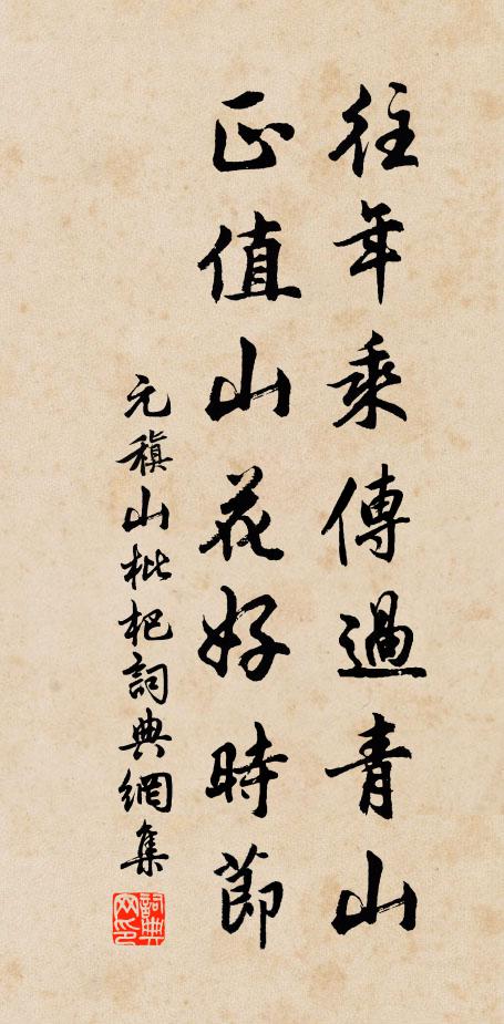 元稹往年乘传过青山，正值山花好时节书法作品欣赏