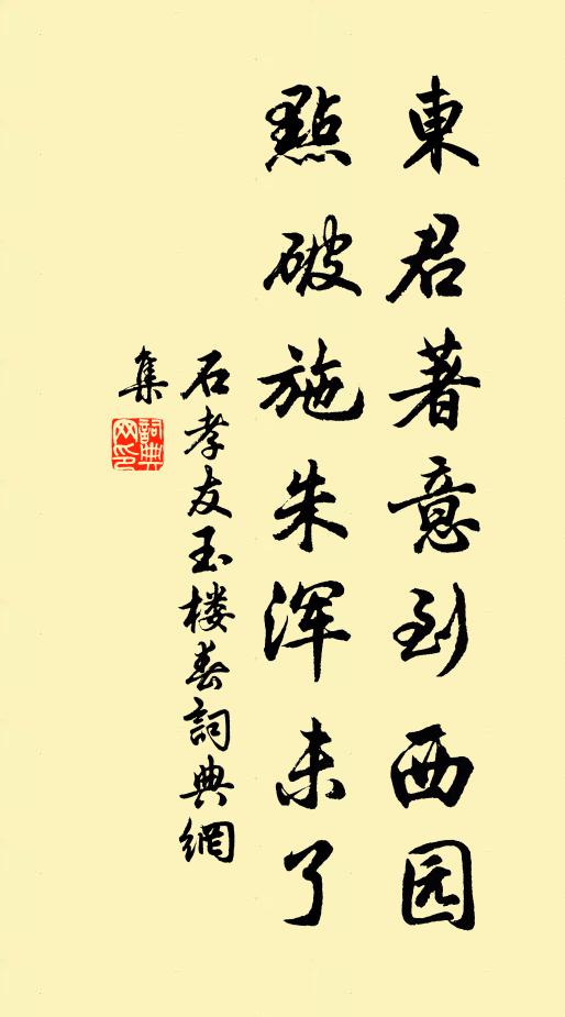 石孝友东君著意到西园，点破施朱浑未了书法作品欣赏