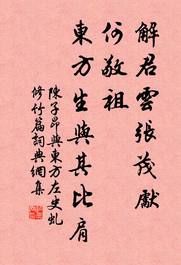 陈子昂解君云：“张茂先、何敬祖，东方生与其比肩书法作品欣赏