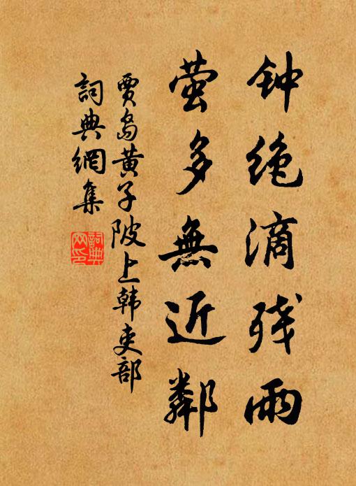 贾岛钟绝滴残雨，萤多无近邻书法作品欣赏