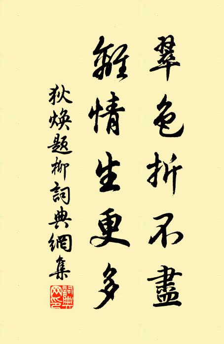 狄焕翠色折不尽，离情生更多书法作品欣赏