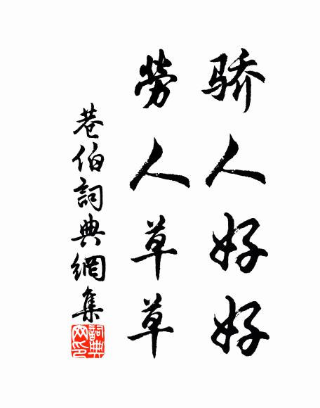 佚名骄人好好，劳人草草书法作品欣赏