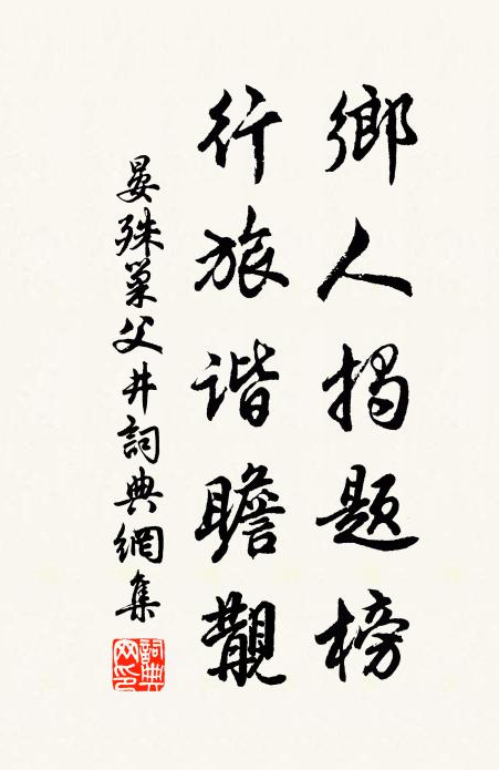 晏殊乡人揭题榜，行旅谐瞻觏书法作品欣赏