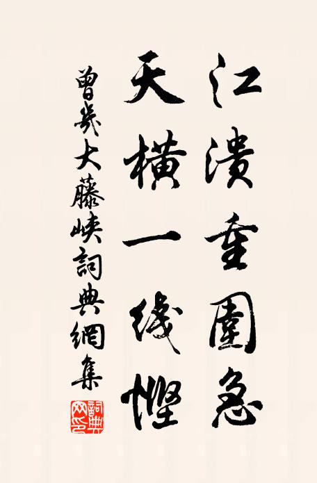 曾几江溃重围急，天横一线悭书法作品欣赏