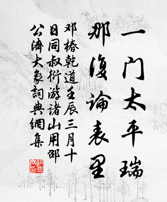 邓椿一门太平瑞，那复论表里书法作品欣赏