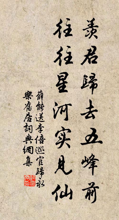 薛能羡君归去五峰前，往往星河实见仙书法作品欣赏