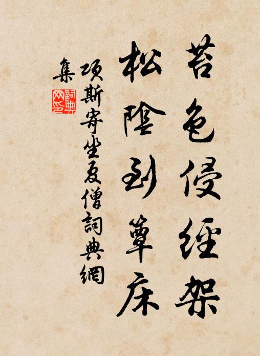 项斯苔色侵经架，松阴到簟床书法作品欣赏