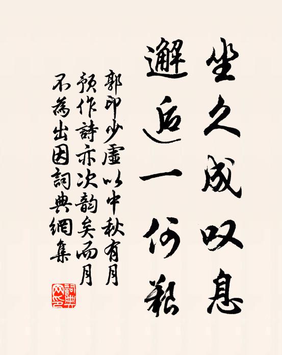 郭印坐久成叹息，邂逅一何艰书法作品欣赏