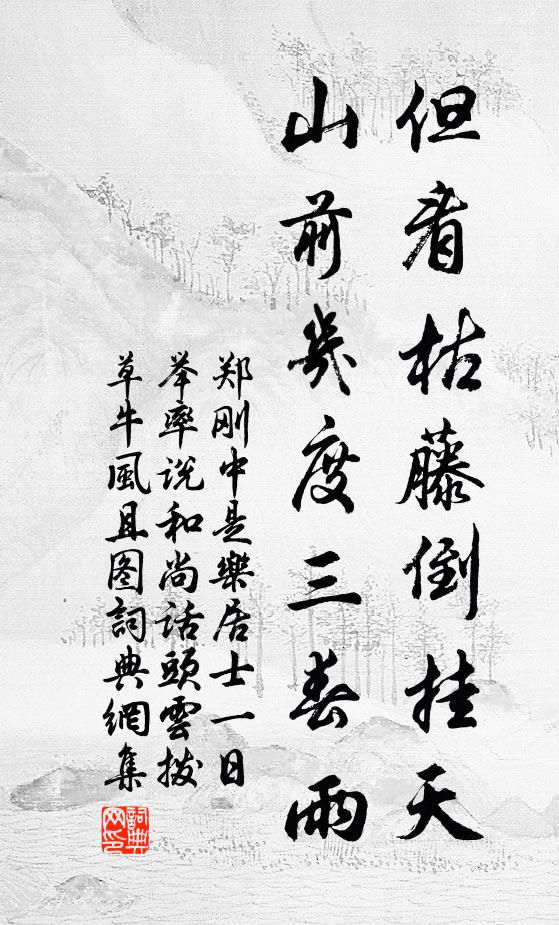 郑刚中但看枯藤倒挂天，山前几度三春雨书法作品欣赏