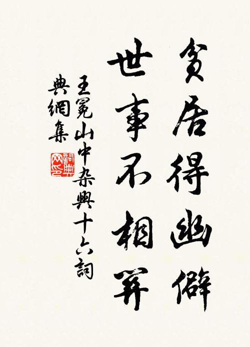 王冕贫居得幽僻，世事不相关书法作品欣赏