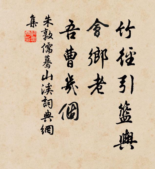 朱敦儒竹径引篮舆，会乡老、吾曹几个书法作品欣赏