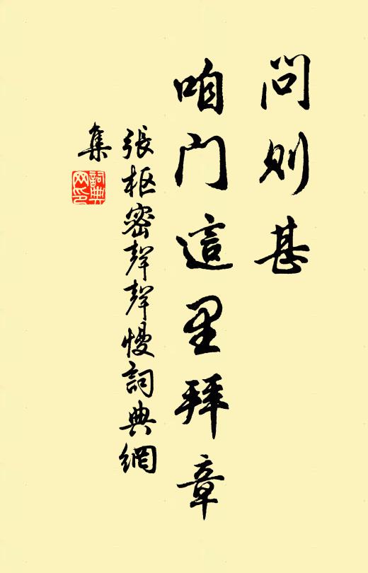 张枢密问则甚，咱门这里拜章书法作品欣赏