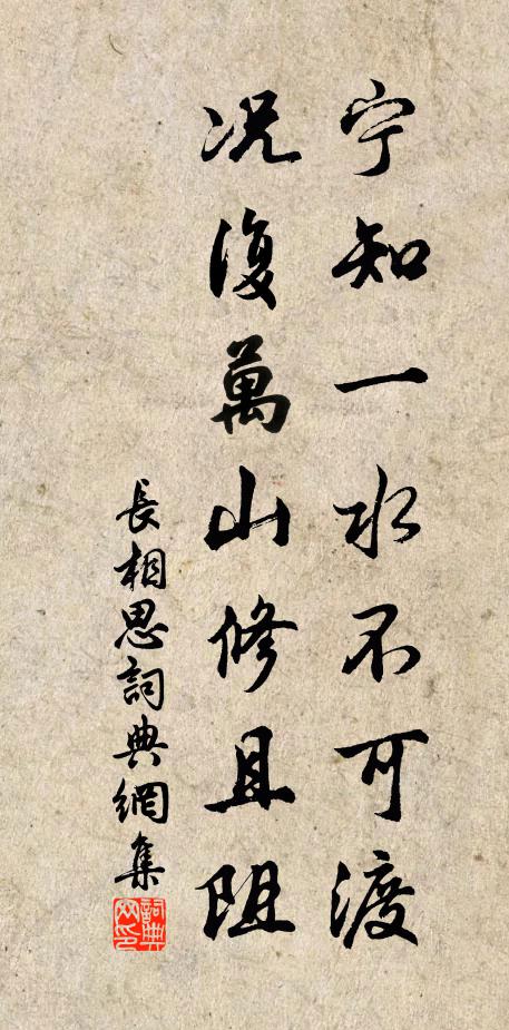 佚名宁知一水不可渡，况复万山修且阻书法作品欣赏