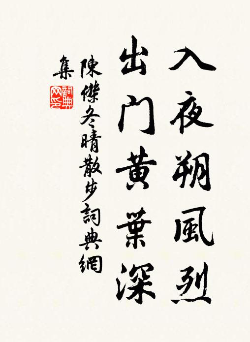 陈杰入夜朔风烈，出门黄叶深书法作品欣赏