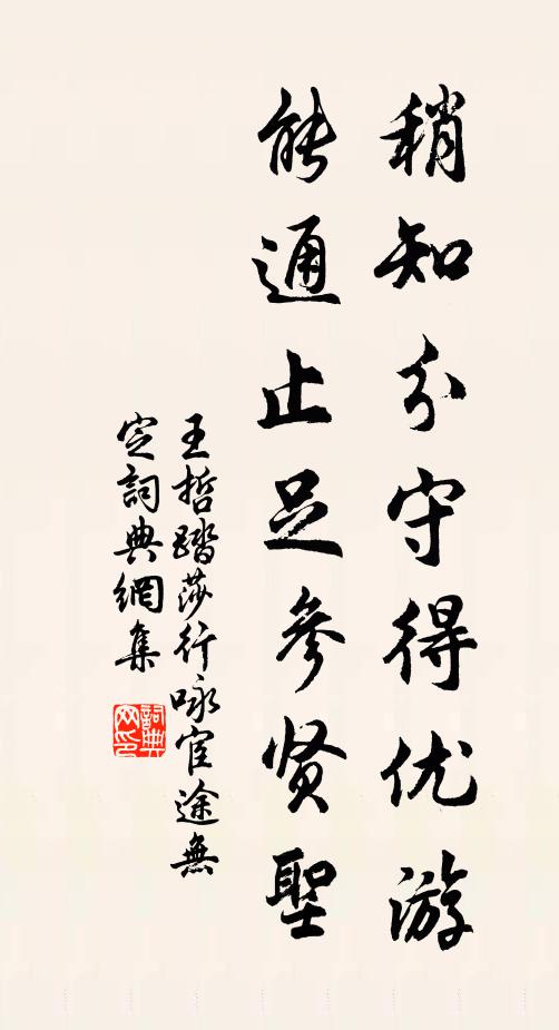 王哲稍知分守得优游，能通止足参贤圣书法作品欣赏