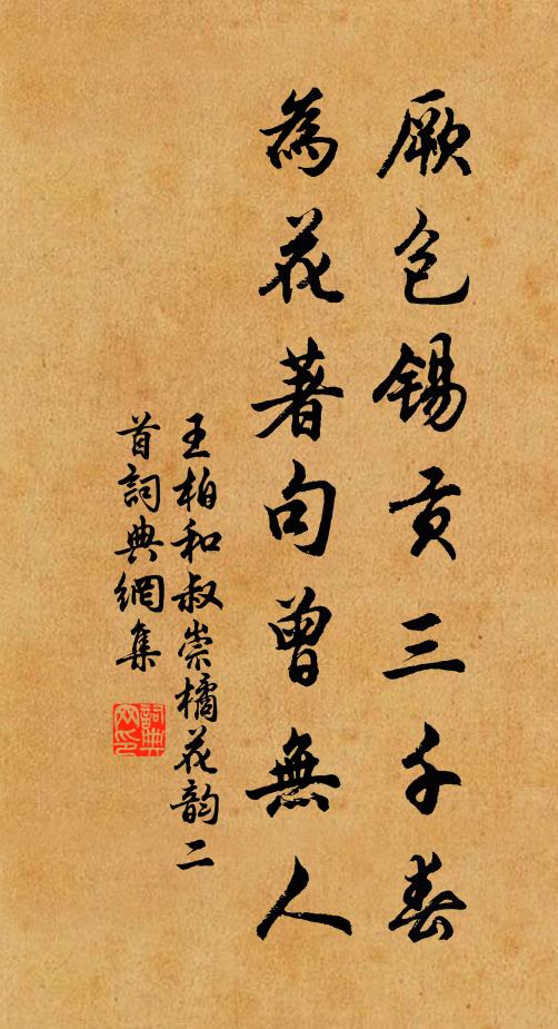 王柏厥包锡贡三千春，为花著句曾无人书法作品欣赏