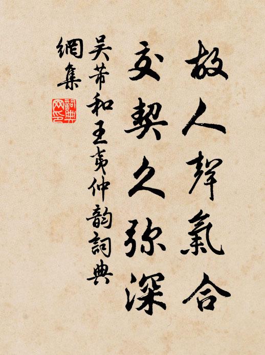 吴芾故人声气合，交契久弥深书法作品欣赏