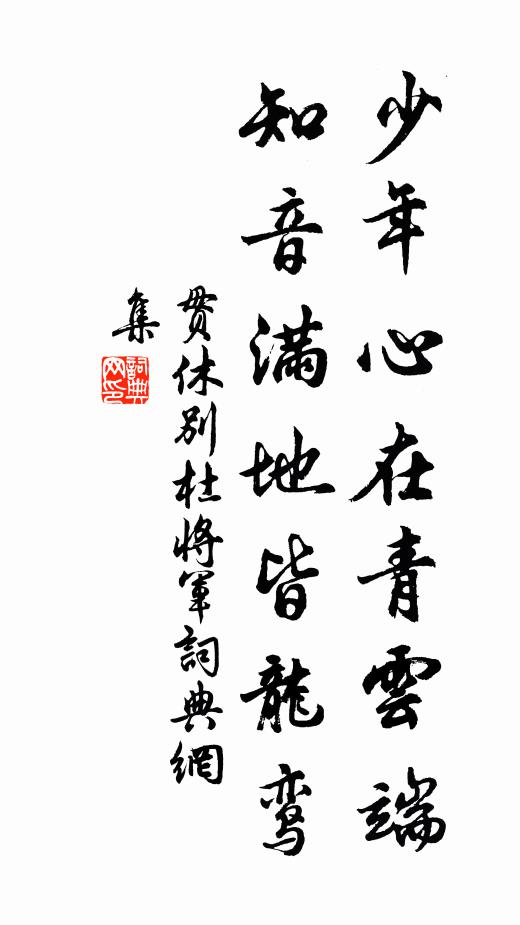 贯休少年心在青云端，知音满地皆龙鸾书法作品欣赏
