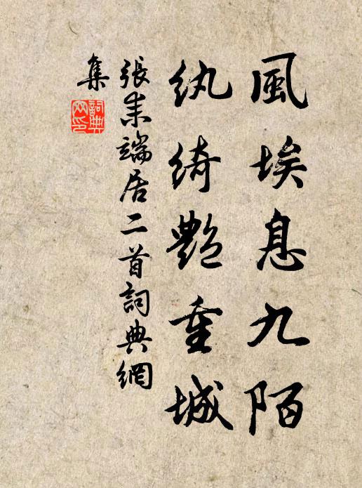 张耒风埃息九陌，纨绮艳重城书法作品欣赏