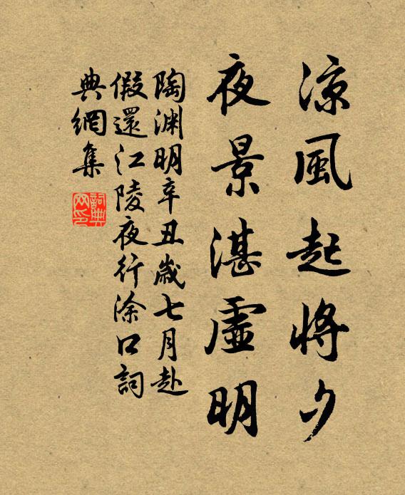 陶渊明凉风起将夕，夜景湛虚明书法作品欣赏