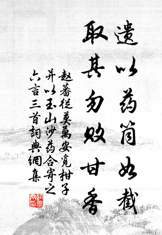 赵蕃遗以药筒如截，取其勿败甘香书法作品欣赏