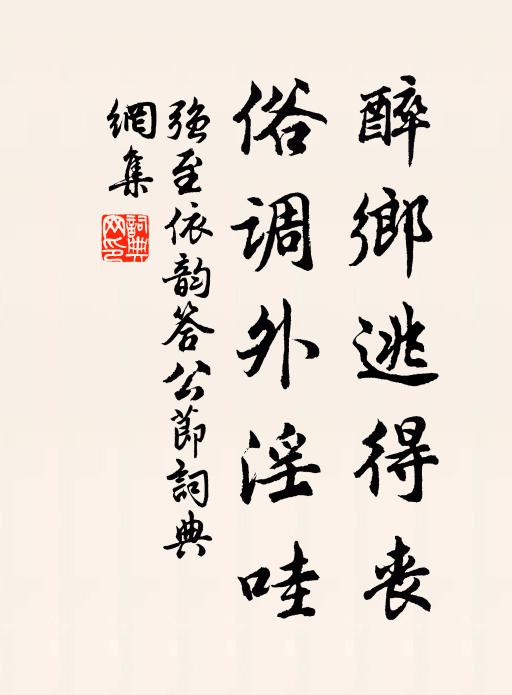 强至醉乡逃得丧，俗调外淫哇书法作品欣赏