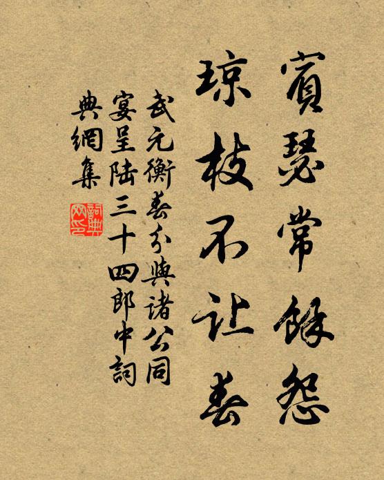 武元衡宾瑟常馀怨，琼枝不让春书法作品欣赏