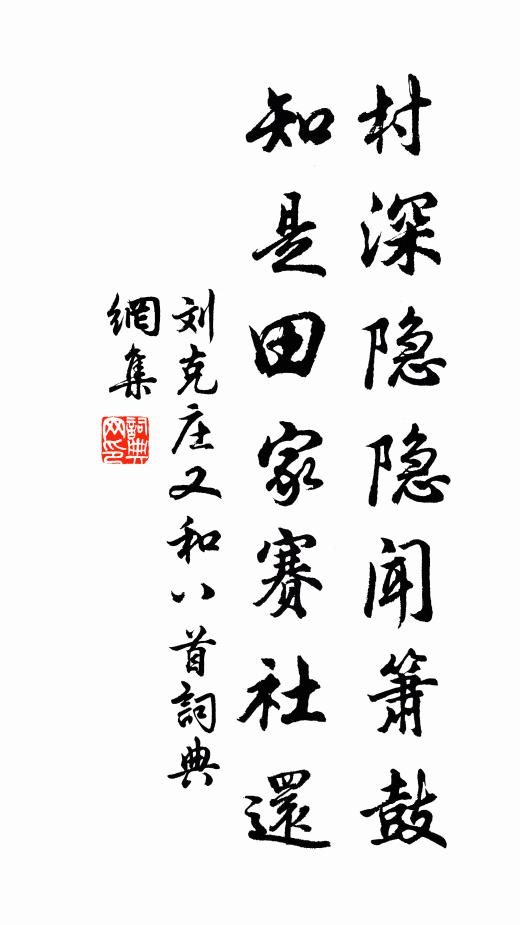 刘克庄村深隐隐闻箫鼓，知是田家赛社还书法作品欣赏