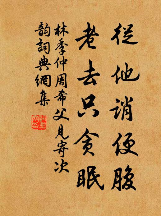 林季仲从他诮便腹，老去只贪眠书法作品欣赏