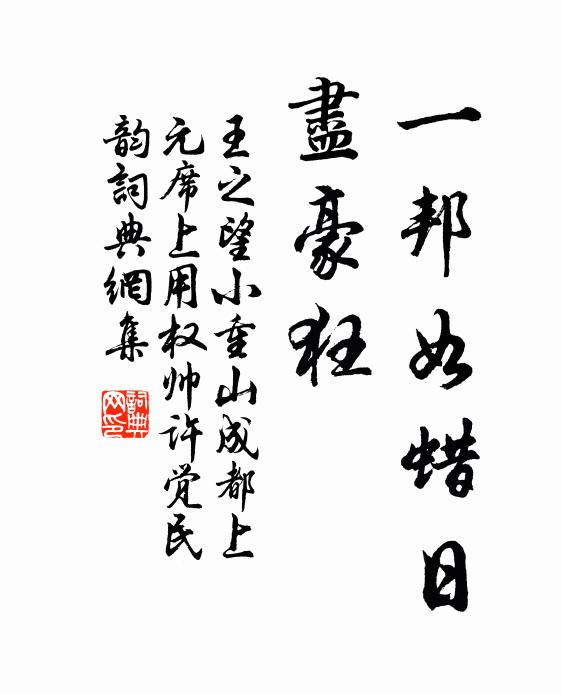 王之望一邦如蜡日，尽豪狂书法作品欣赏