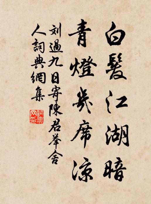 刘过白发江湖暗，青灯几席凉书法作品欣赏