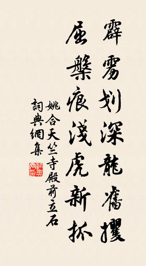 姚合霹雳划深龙旧攫，屈槃痕浅虎新抓书法作品欣赏