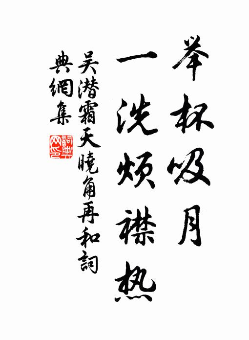 吴潜举杯吸月，一洗烦襟热书法作品欣赏