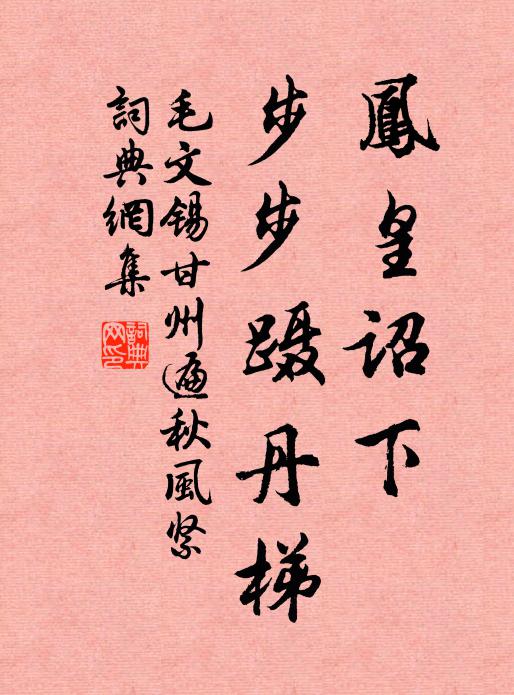 毛文锡凤皇诏下，步步蹑丹梯书法作品欣赏