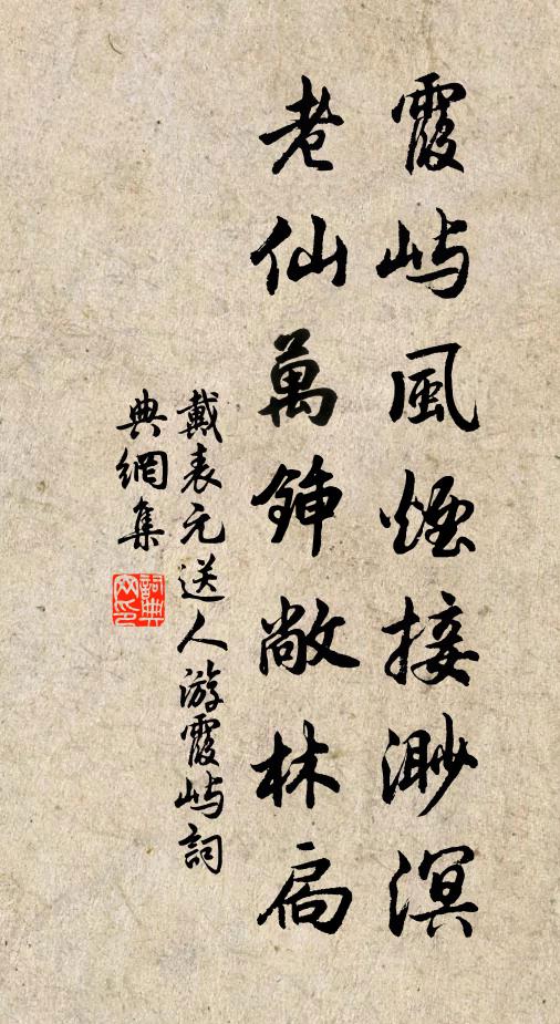戴表元霞屿风烟接渺溟，老仙万锸敞林扃书法作品欣赏