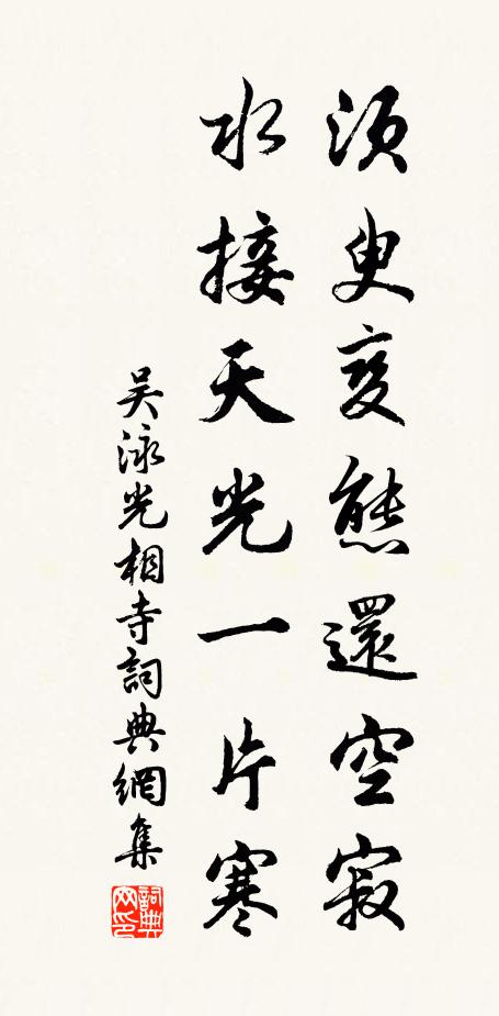 吴泳须臾变态还空寂，水接天光一片寒书法作品欣赏