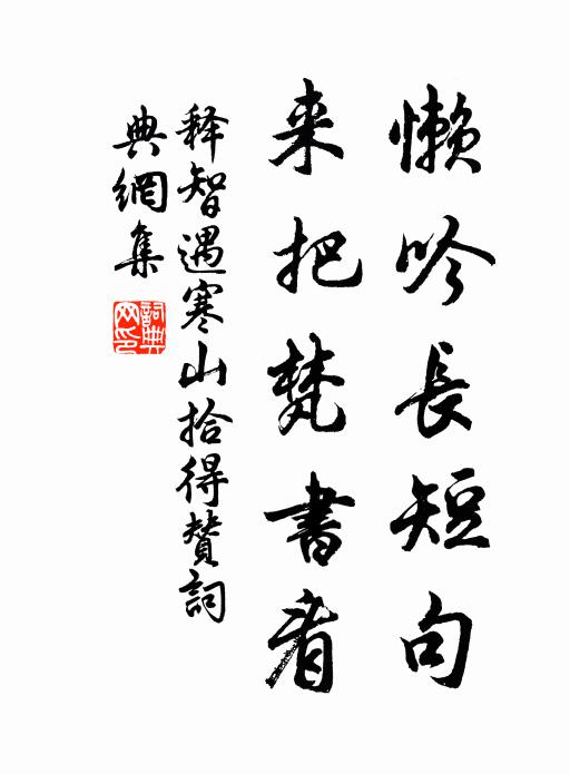 释智遇懒吟长短句，来把梵书看书法作品欣赏