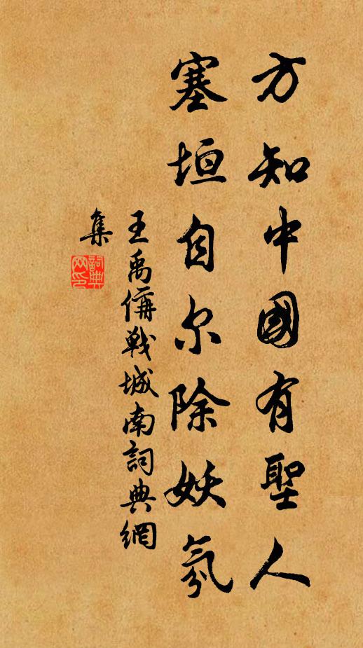 王禹偁方知中国有圣人，塞垣自尔除妖氛书法作品欣赏