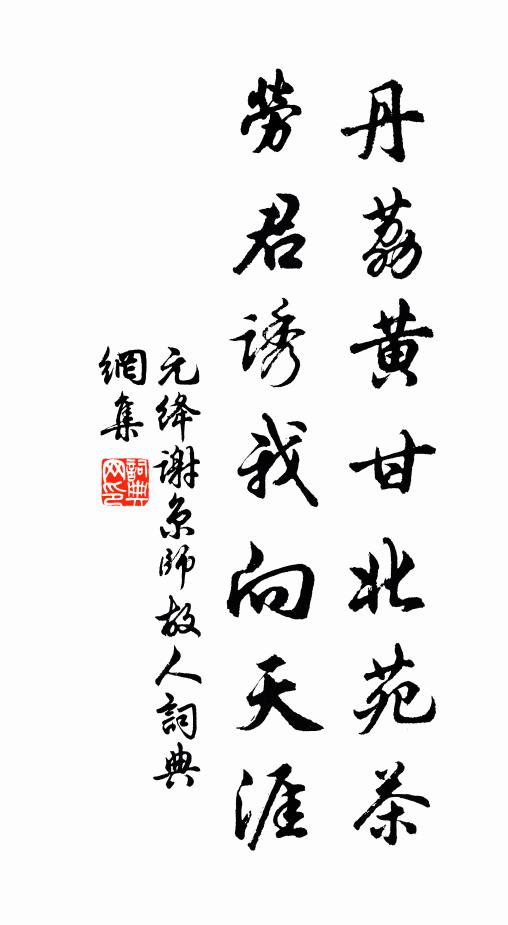 元绛丹荔黄甘北苑茶，劳君诱我向天涯书法作品欣赏