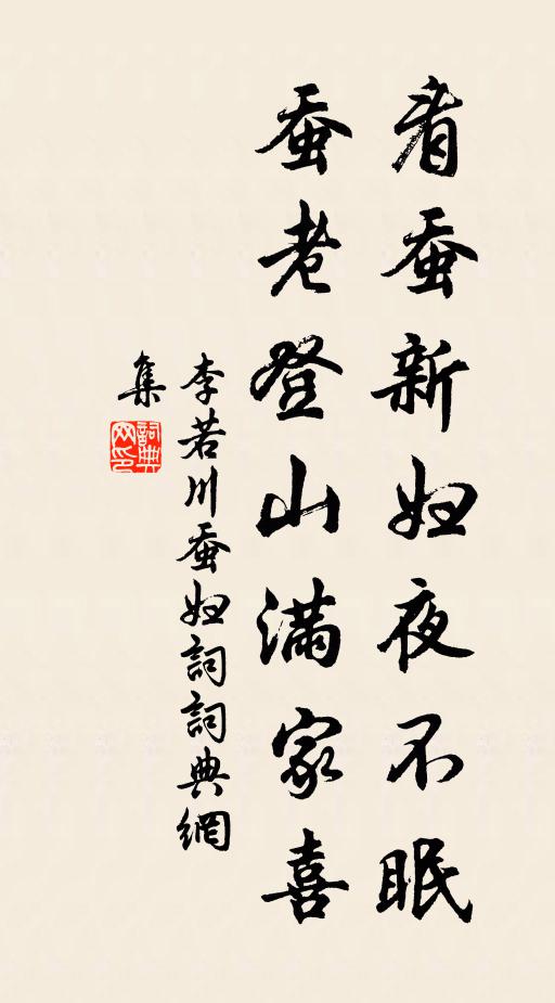 李若川看蚕新妇夜不眠，蚕老登山满家喜书法作品欣赏