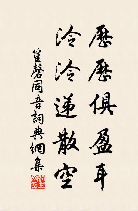 佚名历历俱盈耳，泠泠递散空书法作品欣赏
