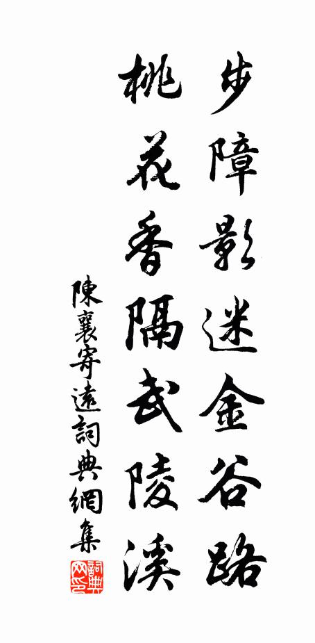 陈襄步障影迷金谷路，桃花香隔武陵溪书法作品欣赏