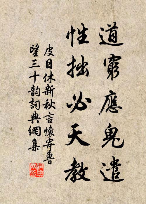 皮日休道穷应鬼遣，性拙必天教书法作品欣赏
