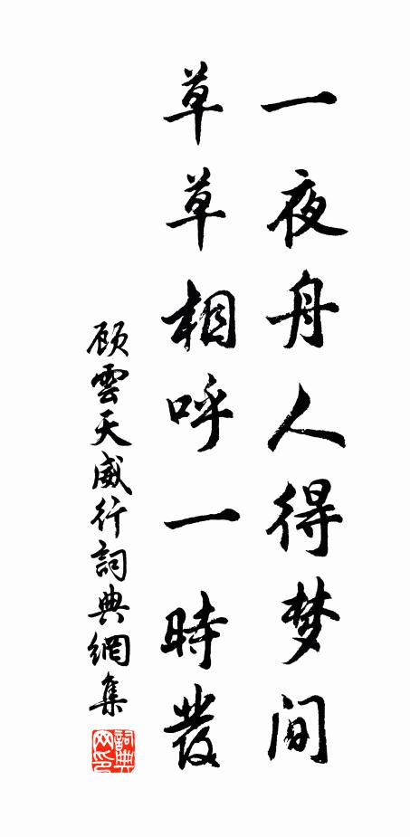 顾云一夜舟人得梦间，草草相呼一时发书法作品欣赏