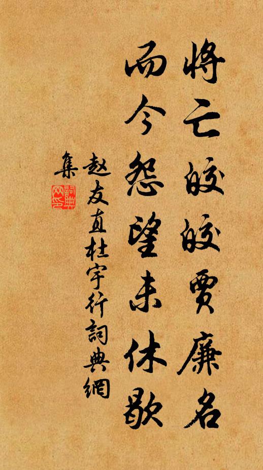 赵友直将亡皎皎贾廉名，而今怨望未休歇书法作品欣赏