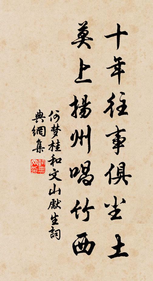 何梦桂十年往事俱尘土，莫上扬州唱竹西书法作品欣赏