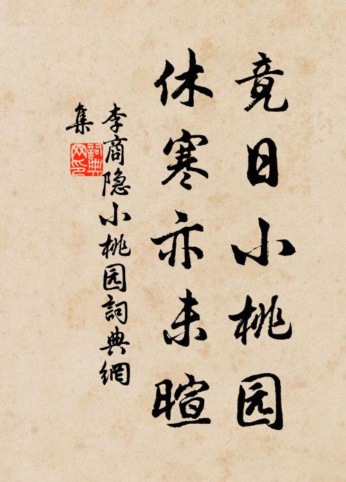 李商隐竟日小桃园，休寒亦未暄书法作品欣赏
