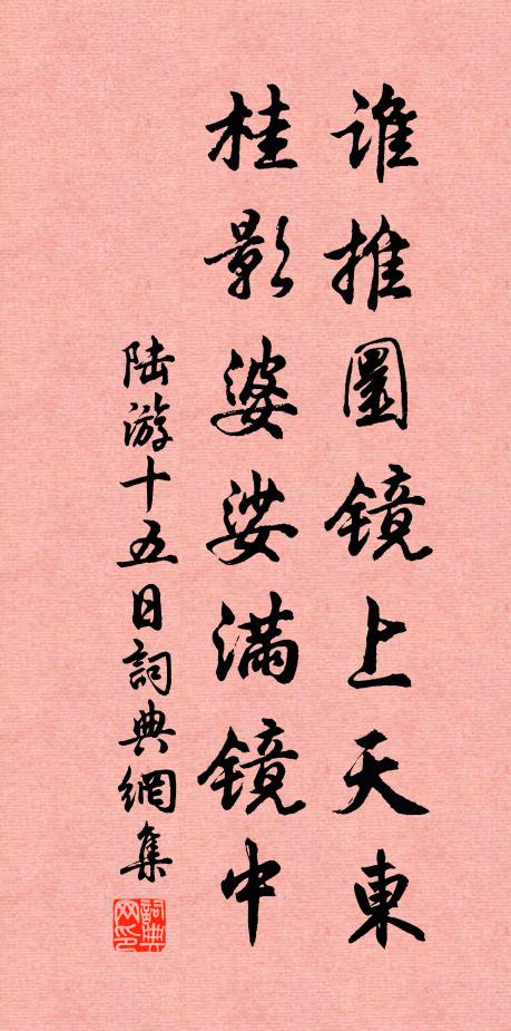 陆游谁推圜镜上天东？桂影婆娑满镜中书法作品欣赏