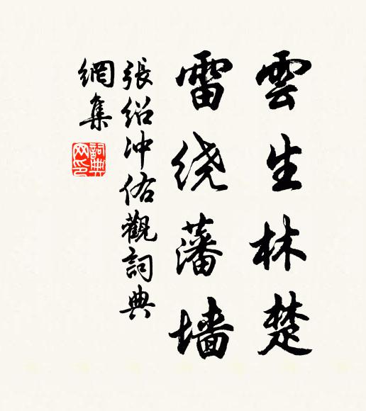 张绍云生林楚,雷绕藩墙书法作品欣赏