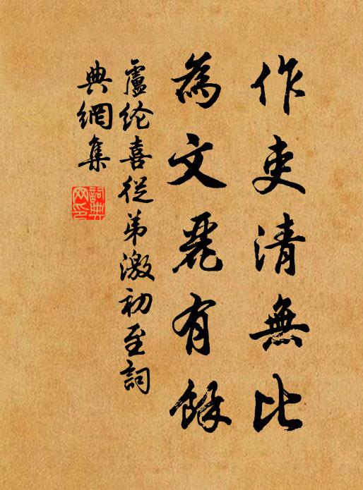 卢纶作吏清无比，为文丽有馀书法作品欣赏